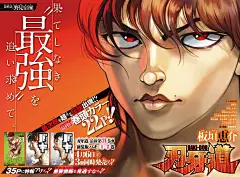 刃牙道第198话-刃牙道漫画-动漫之家漫画网
