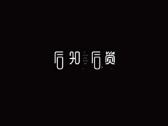 游驴采集到字体