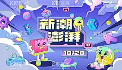 新潮澎湃卡通潮酷展板  - 源文件下载【酷图网】海报,广告展板,活动,卡通,拟人,潮酷,玩具,插画,生活节,