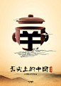 《舌尖上的中国2》创意海报设计大赛获奖作品展