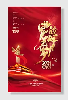 党的光辉岁月建党周年党建海报