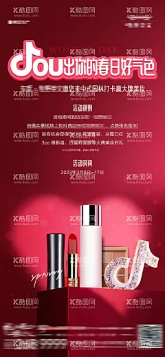地产直播抖音美妆活动海报  - 源文件下载【酷图网】海报,地产,直播,抖音,美妆,化妆品,女神节,美业,