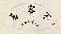 不容易
