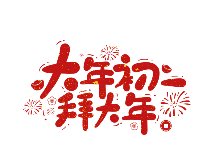 2022春节虎年艺术字大年初一 png