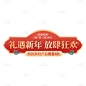 年货节电商促销中国风中式喜庆主题艺术字文字标题元素素材