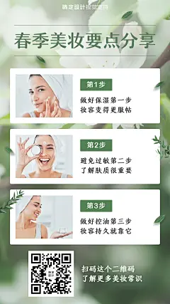 热点春季美妆百科营销海报