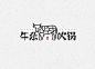 字体设计 / 匀之味（ 匀城美食 ）-古田路9号-品牌创意/版权保护平台