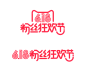 618 PNG 素材 购物节 字体设计 艺术字 标题设计 标签 电商节 庆典 狂欢PNG 元素　素材 免抠 PNG素材 设计素材 #PNG素材# #设计素材# #点技能# #dianjineng.la# 更多素材尽在【点技能】