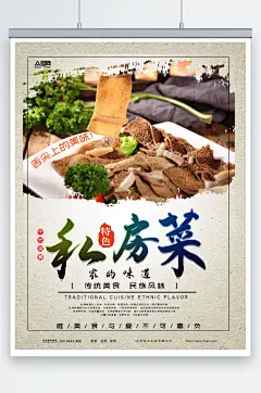 特色私房菜家常菜餐饮美食海报