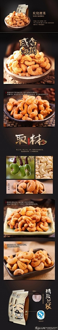 香酥大腰果坚果详情页 腰果海报设计 坚果...