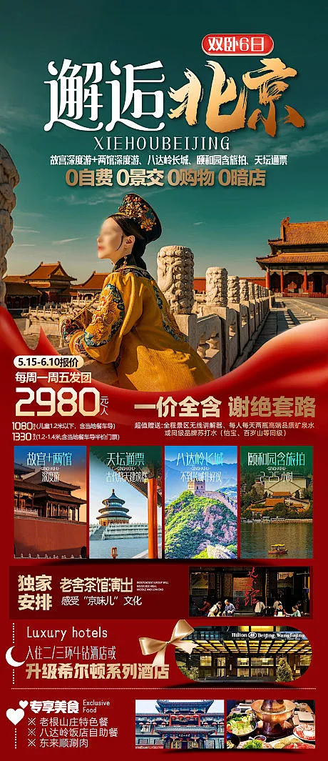 北京旅游海报-源文件