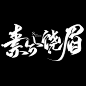 关注客商-素兮饶眉
@琴泱