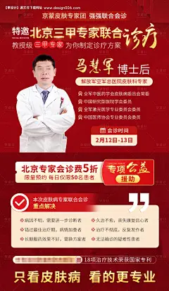 三甲专家会诊喜庆海报-源文件【享设计】