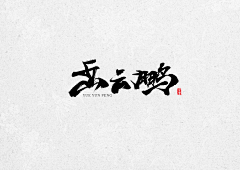 刀忉采集到JUWEN calligraphy appreciation