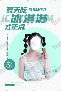 冰淇淋 【酷图网】冰淇淋,冰激凌,冰淇淋海报,冰淇淋展架,冰淇淋展板,冷饮店海报,冷饮店展板,冷饮店广告,冰淇淋广告,冰淇淋素材,冰淇淋图片,冰淇淋宣传单,冰淇淋单页,冰淇淋开业,冰淇淋灯箱片,八喜冰淇淋,甜筒冰淇淋,水果冰淇淋,奶昔冰淇淋,彩色冰淇淋,甜点海报