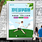 清新羽毛球比赛海报灯箱展板展架