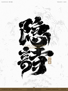 灬心弦采集到Z【手写字】