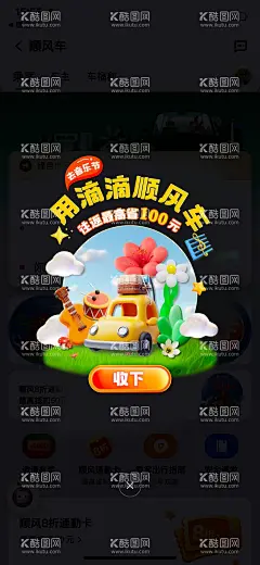 电商顺风车优惠弹窗  - 源文件下载【酷图网】电商海报,淘宝海报,弹窗,顺风车,优惠,卡通,