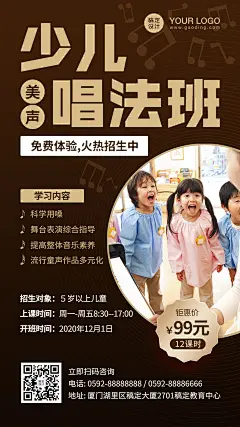 早幼教少儿音乐美声唱法招生海报