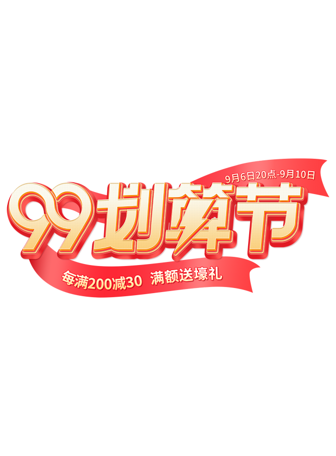 99划算节首页立体字logo