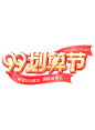 99划算节首页立体字logo