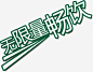 文字无限量畅饮png免抠素材_新图网 https://ixintu.com 文字 绿色 无限量畅饮