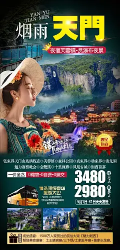 烟雨张家界天门山旅游海报-源文件-采灵感-cailinggan.com