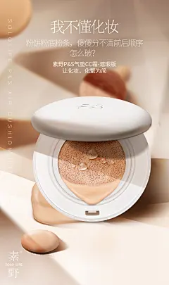 素野遮瑕版P&amp;S气垫cc