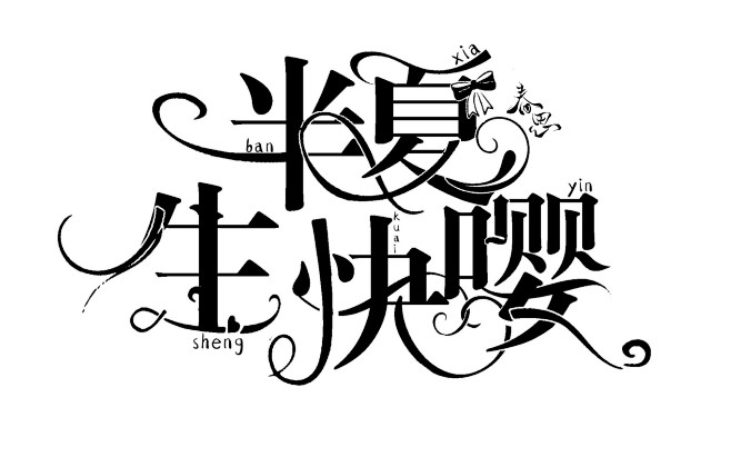 半夏这只猪/不搞字效了/细细给的丑菊嘻嘻...