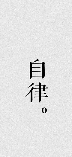壁纸自律励志