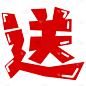 电商促销活动赠送标签元素素材