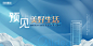 地产工地开放日海报-志设网-zs9.com
