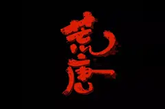 字体帮-第1442篇:​​​荒唐 ​ 明日命题:立春 : 字体帮每日一字