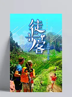 徒步运动旅行旅游海报步行走户外健身宣传单PSD模板设计素材|