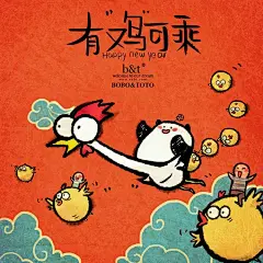 TOTO鸡年来啦！新的一年，让我们一起——闻鸡起舞有鸡可乘日礼万鸡鸡情四射金鸡独立大鸡大利鸡少成多鸡星高照鸡祥如意！鸡~年大吉~！ ​​​​