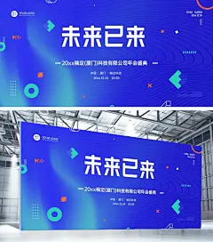 未来已来企业年会盛典科技风年会背景板展板