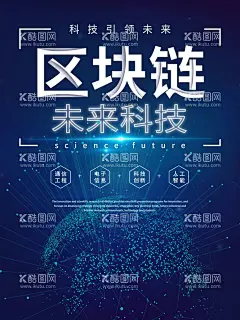 区块链海报  - 源文件下载【酷图网】科技海报,创新未来,创新未来海报,海报,区块链海报,区块链,