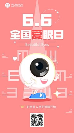 全国爱眼日节日宣传插画手机海报