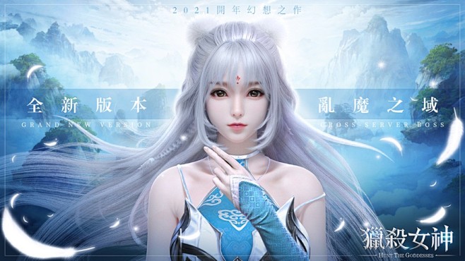 獵殺女神 App 截图