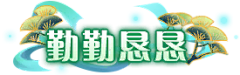 °❤゛Sunゞ采集到头像框、称号