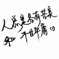 泼墨字 