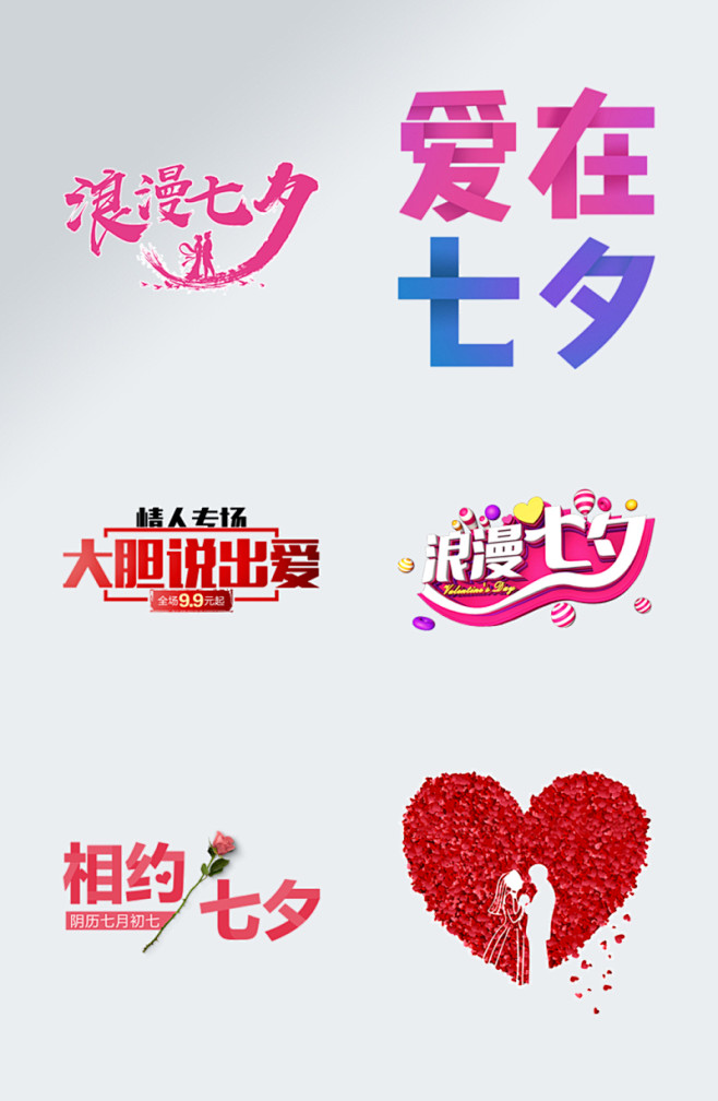 浪漫七夕字体设计情人节艺术字