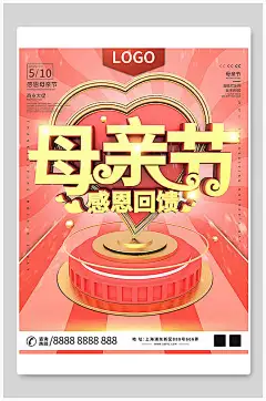 母亲节海报粉色感恩回馈海报