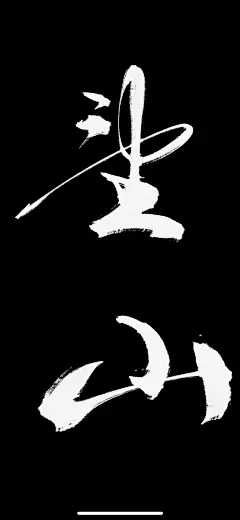 望山