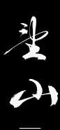 望山