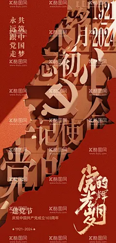 建党节移动端海报  - 源文件下载【酷图网】海报,建党节,公历节日,文字,立体,浮雕,裂开,