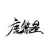 美工北司厌