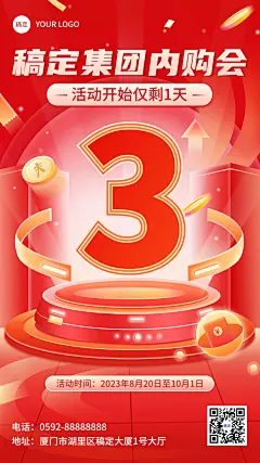 企业内购会倒计时3喜庆风手机海报