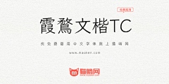 霞鹜文楷TC：霞鹜文楷传承字形 更适合繁体用户及旧字形爱好者使用-猫啃网，免费商用中文字体下载！