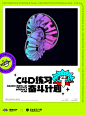 模板设计3：C4D练习奋斗计划（梁志坚设计师出品）